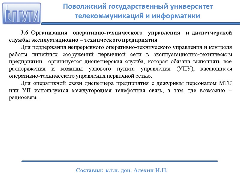 3.6 Организация  оперативно-технического  управления  и диспетчерской службы эксплуатационно – технического предприятия